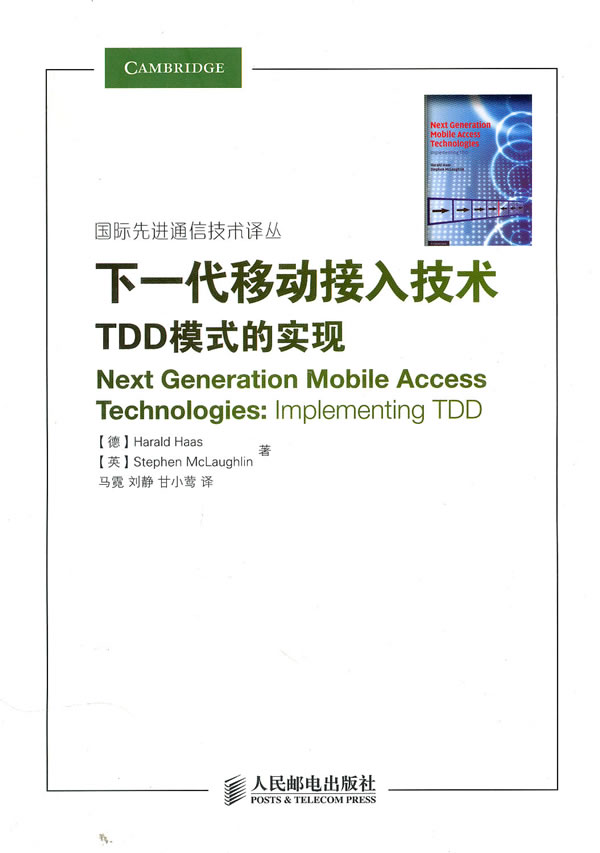 下一代移动接入技术-TDD模式的实现