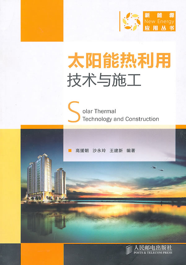 太阳能热利用技术与施工