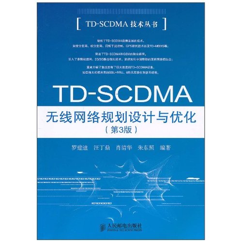 TD-SCDMA无线网络规划设计与优化-第3版