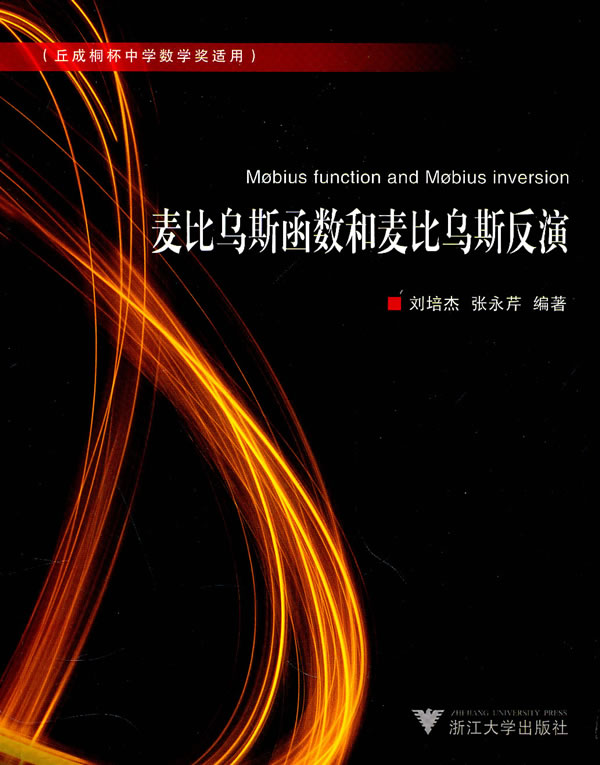 麦比乌斯函数和麦比乌斯反演
