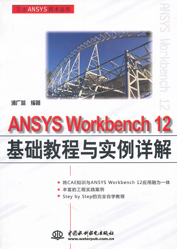 ANSYS Workbench 12基础教程与实例详解-赠1DVD