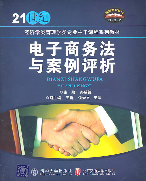 电子商务法与案例评析