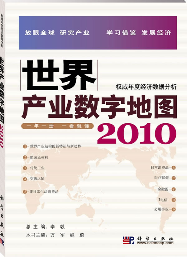 2010-世界产业数字地图