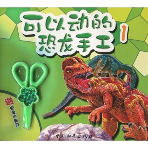 可以动的恐龙手工-1
