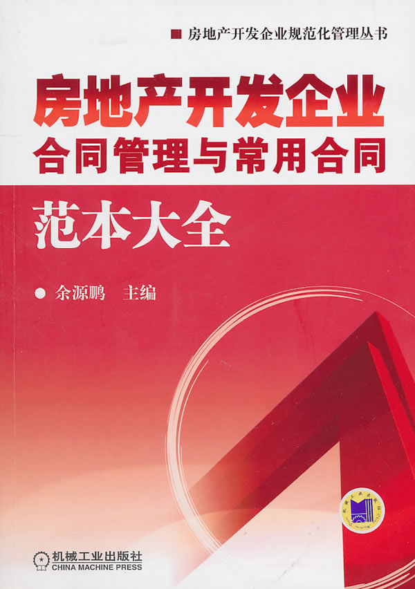 房地产开发企业合同管理与常用合同范本大全