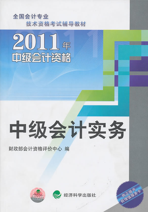 中级会计实务——2011中级会计教材