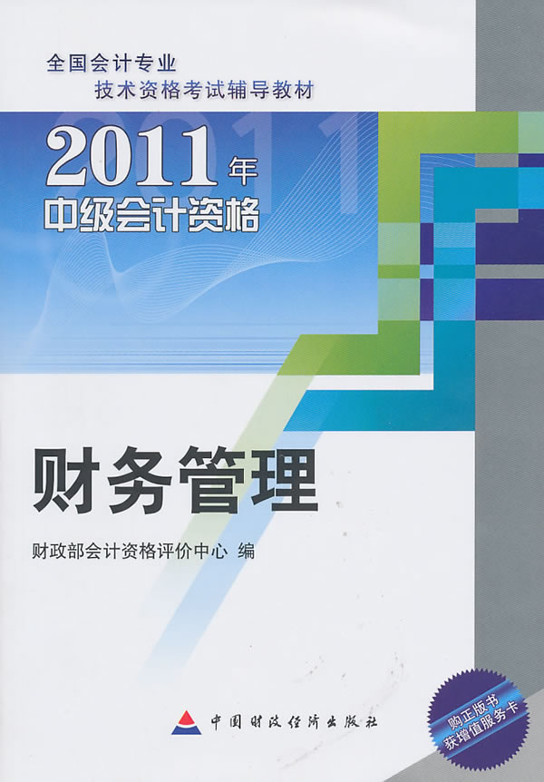 财务管理——2011中级会计教材