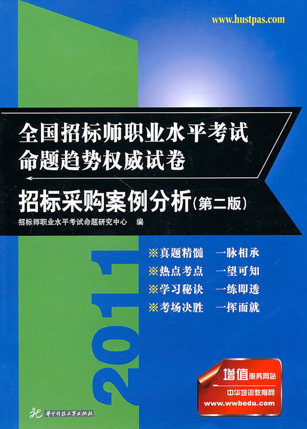 招标采购案例分析(2011全国招标师职业水平考试命题趋势权威试卷)