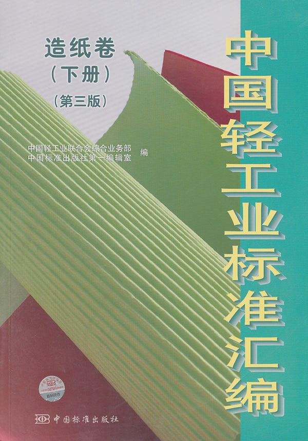 造纸卷(下册)-中国轻工业标准汇编-(第三版)