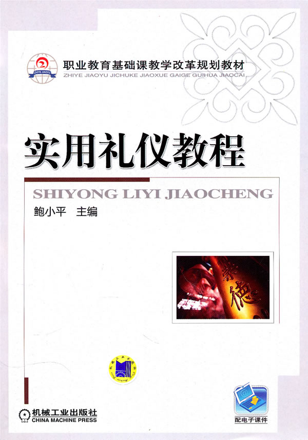 实用礼仪教程