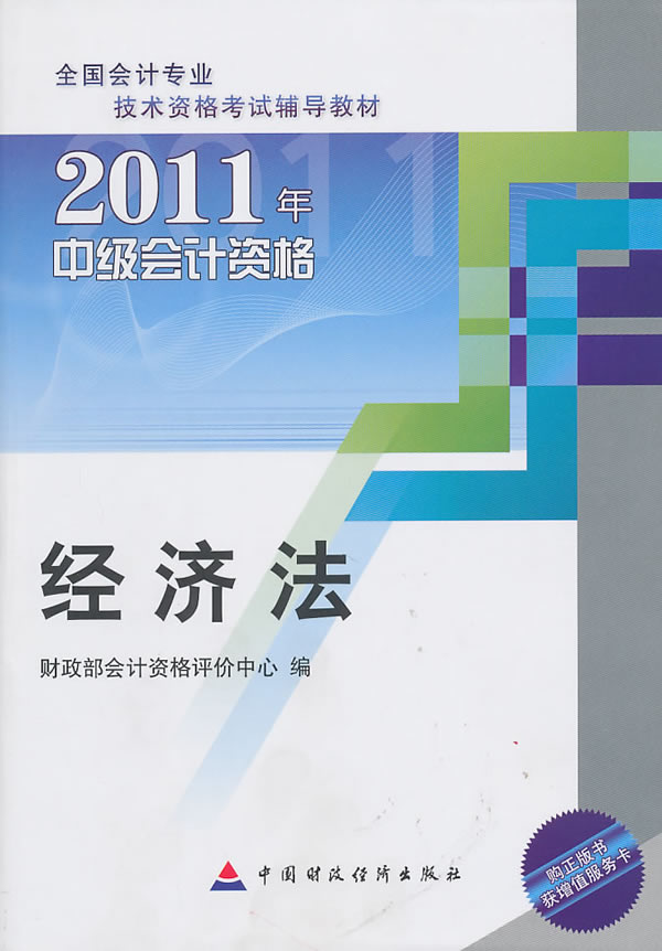 经济法——2011中级会计教材