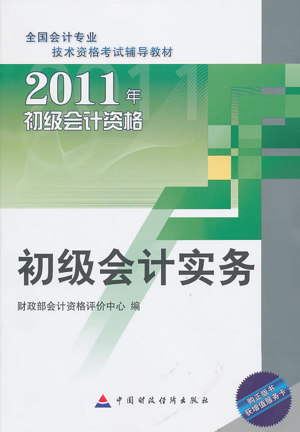 初级会计实务——2011年初级会计教材