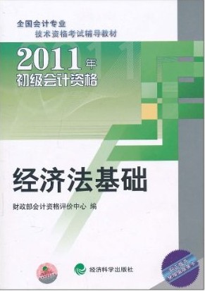 经济法基础——2011年初级会计教材