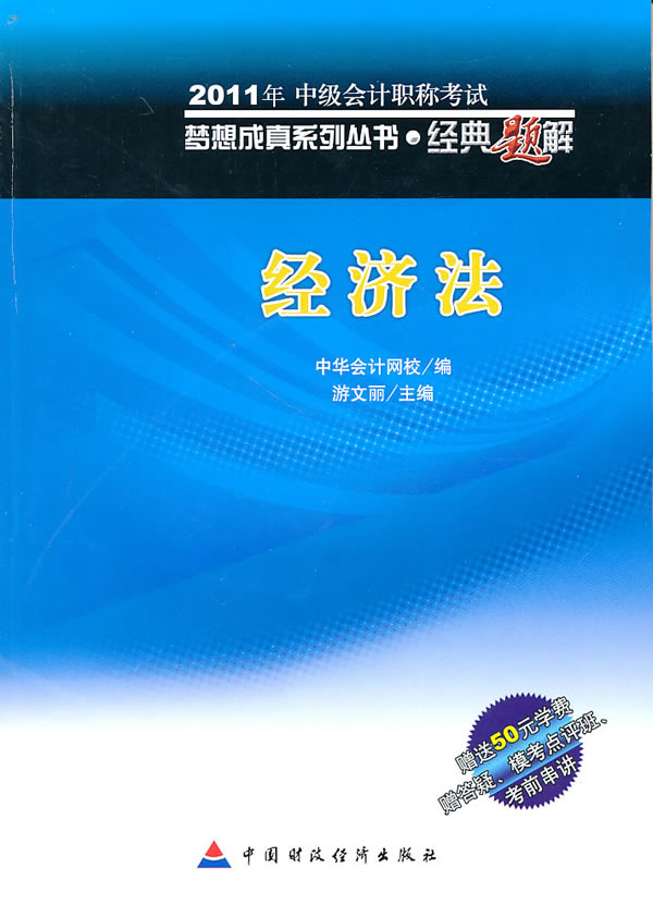 中级经济法——2011梦想成真经典题解