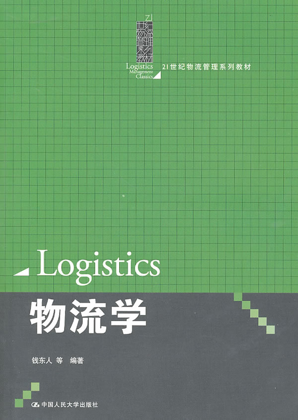 物流学(21世纪物流管理系列教材)
