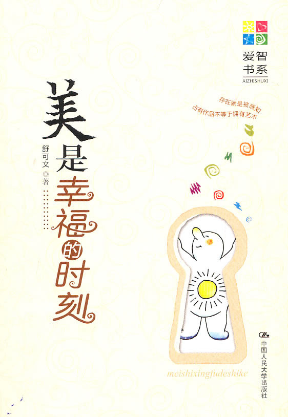 美是幸福的时刻(爱智书系)