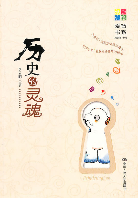 历史的灵魂(爱智书系)
