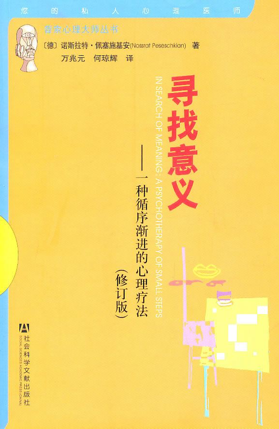 寻找意义(修订版)-一种循序渐进的心理疗法
