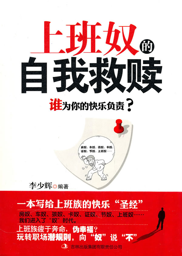 上班奴的自我救赎