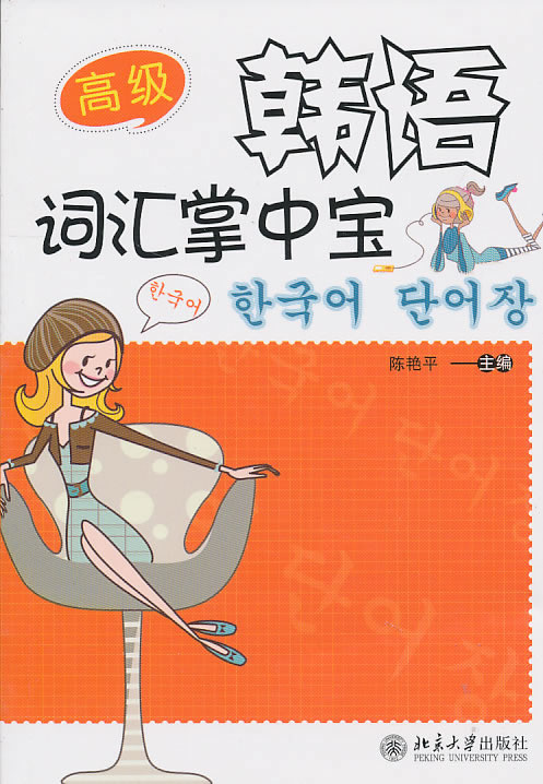 韩语词汇掌中宝·高级