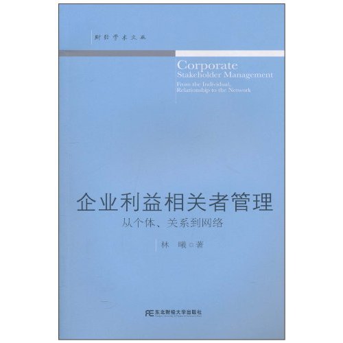 企业利益相关者管理-从个体.关系到网络