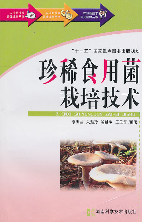 珍稀食用菌栽培技术
