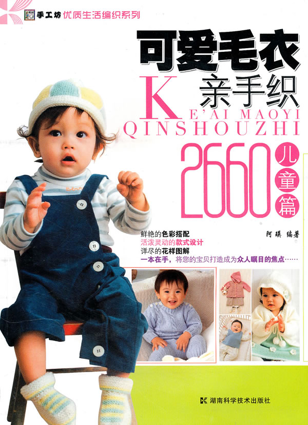 可爱毛衣亲手织2660-儿童篇