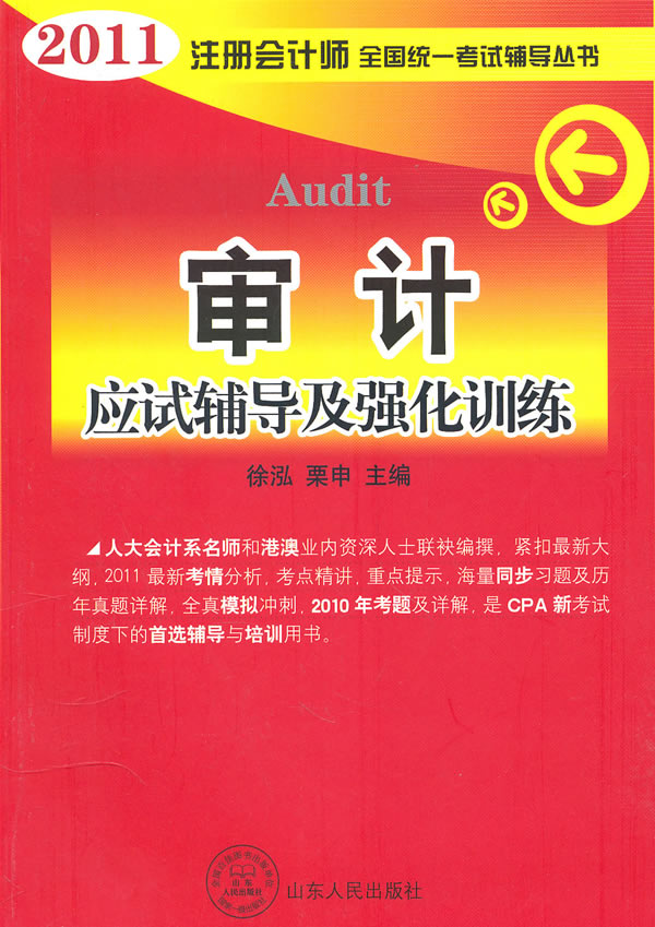 审计-应试辅导及强化训练