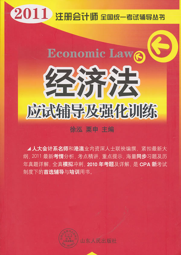 经济法-应试辅导及强化训练