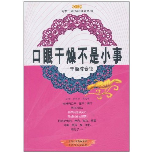 口眼干燥不是小事