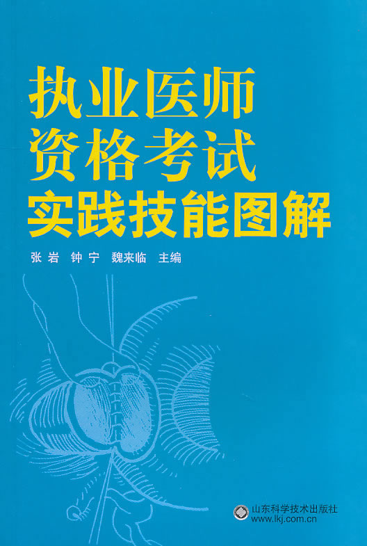 执业医师资格考试实践技能图解