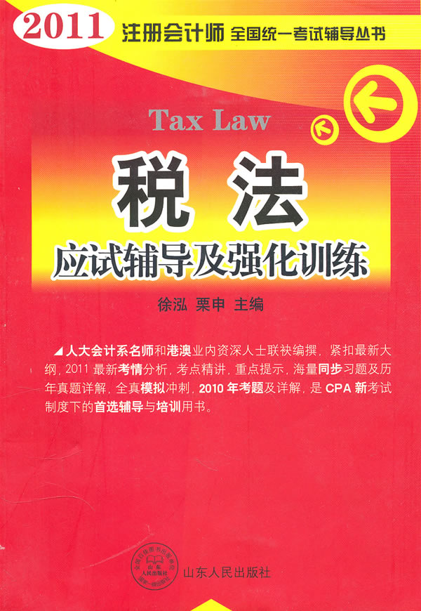 税法-应试辅导及强化训练