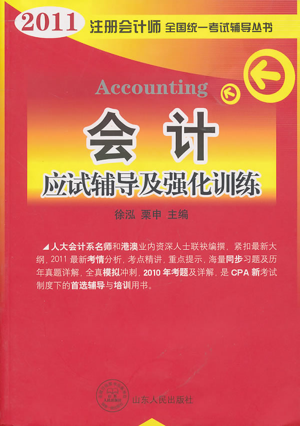 会计-应试辅导及强化训练