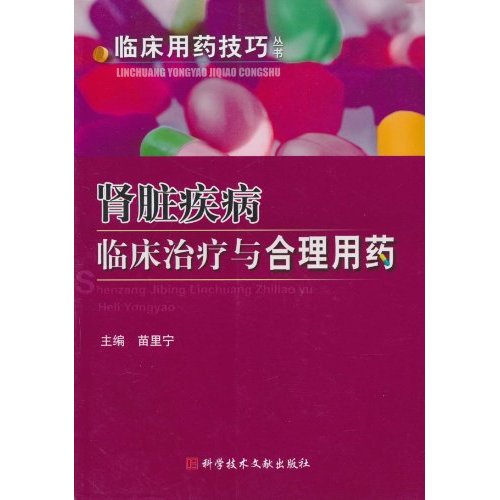 肾脏疾病临床治疗与合理用药