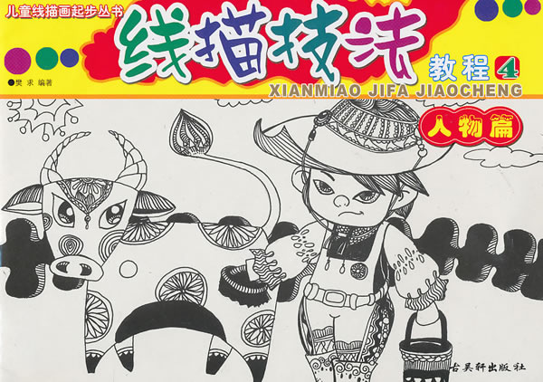 线描技法教程4人物篇;  线描技法教程4人物篇儿童线描画起步丛书绘画