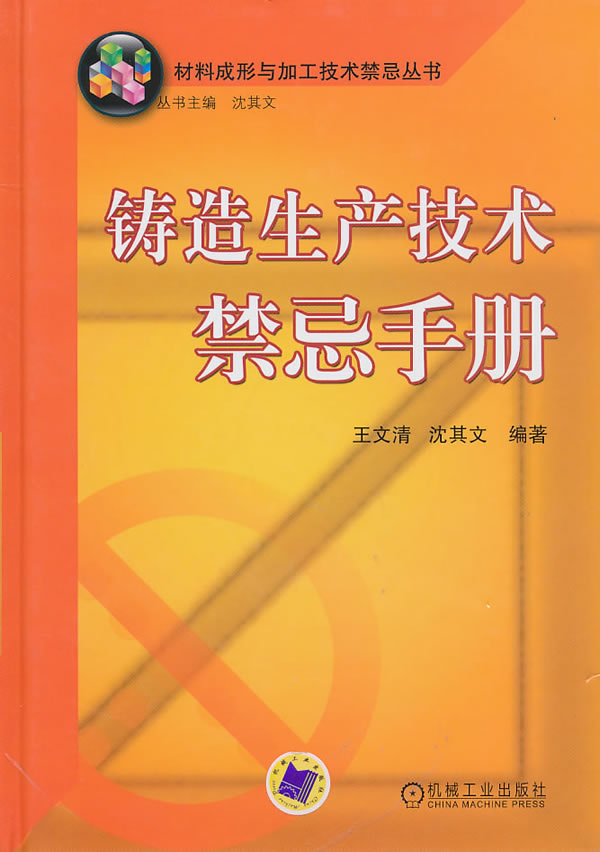 铸造生产技术禁忌手册