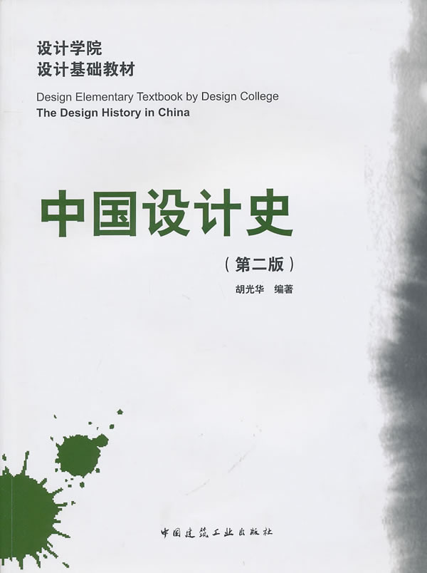 中国设计史-第二版
