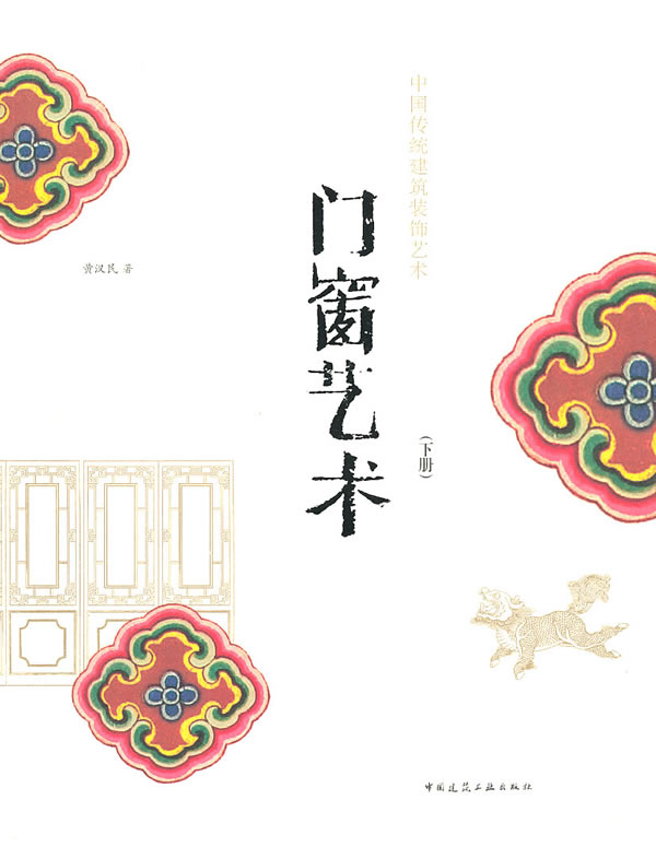 门窗艺术-中国传统建筑装饰艺术-下册