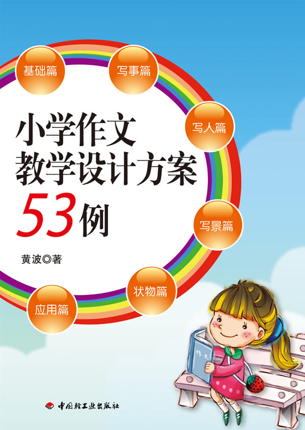 小学作文教学设计方案53例