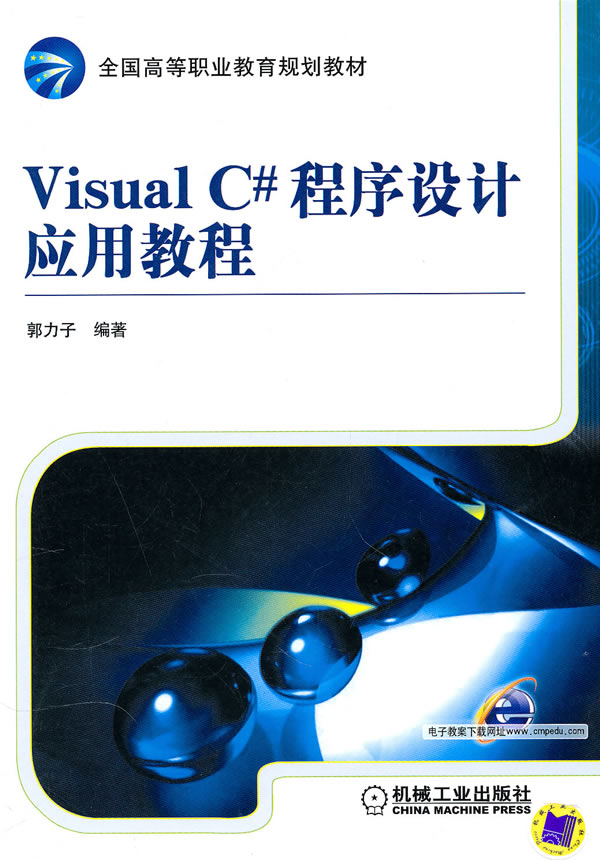 Visual C程序设计应用教程