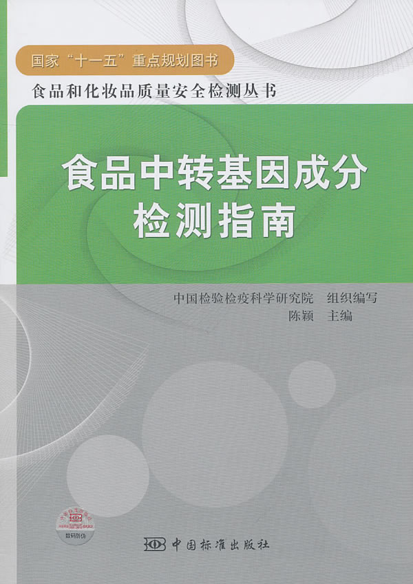 食品中转基因成分检测指南