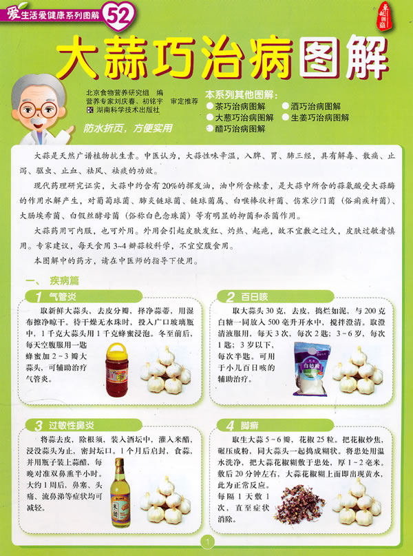 大蒜巧治病图解-52