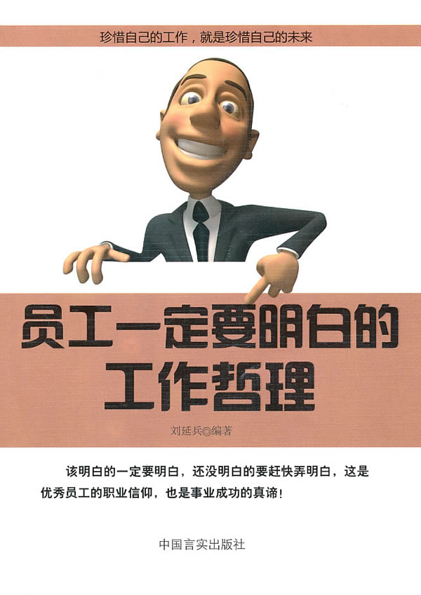 员工一定要明白的工作哲理