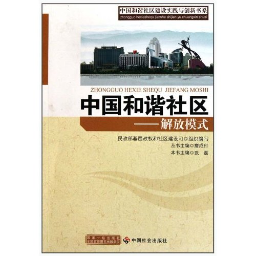 中国和谐社区—解放模式
