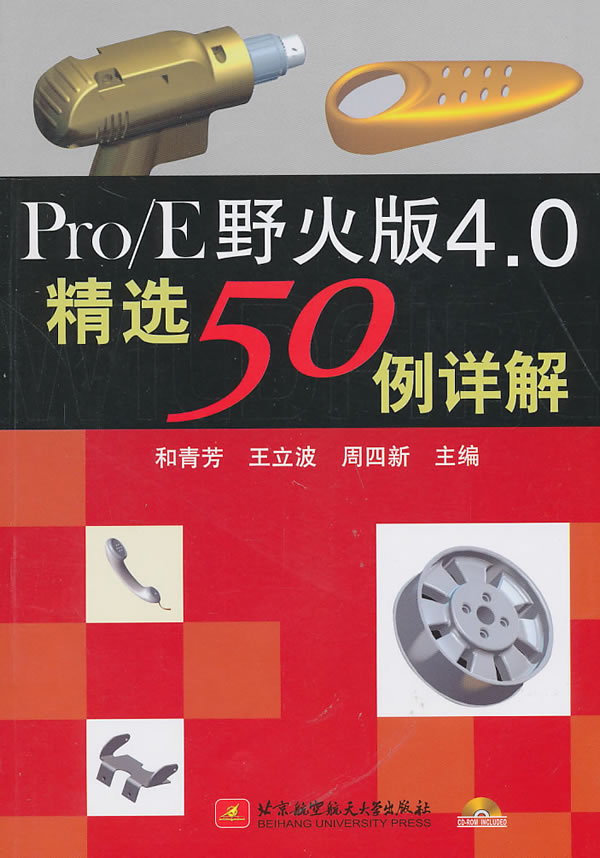 Pro/E野火版4.0精选50例详解