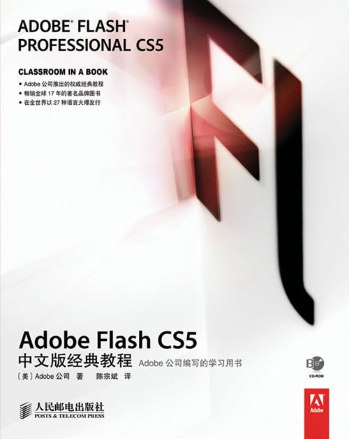 Adobe  flashcs5中文版经典教程