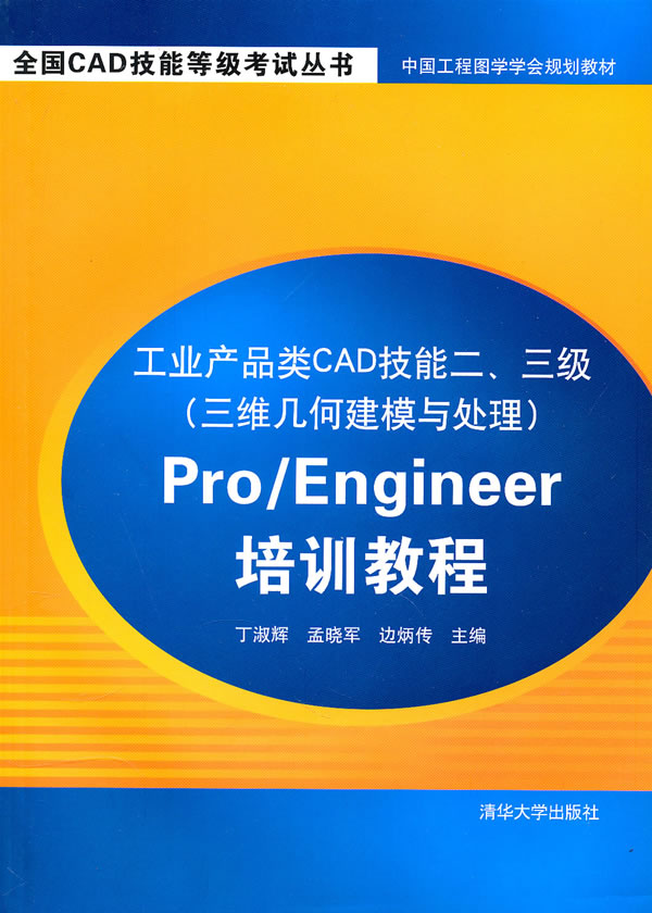 PRO/EINGINEER 培训教程