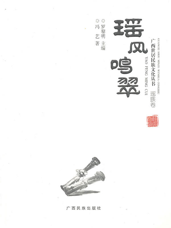 瑶风鸣翠:瑶族卷