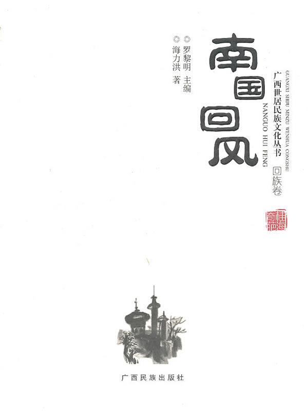 南国回风:回族卷
