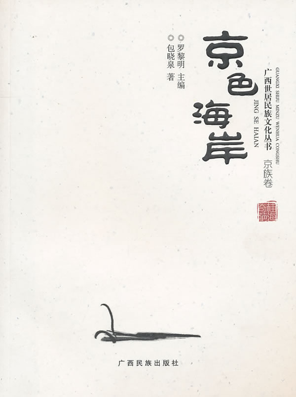 京色海岸:京族卷